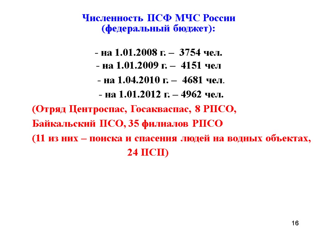16 Численность ПСФ МЧС России (федеральный бюджет): - на 1.01.2008 г. – 3754 чел.